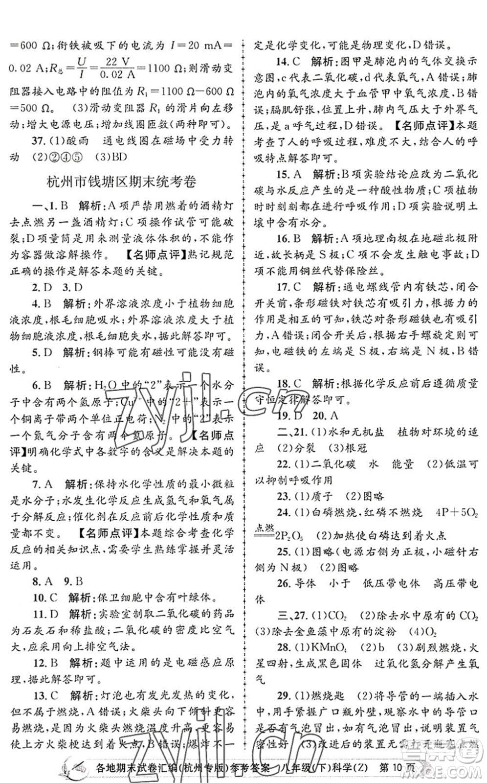 浙江工商大學(xué)出版社2022孟建平各地期末試卷匯編八年級(jí)科學(xué)下冊(cè)浙教版杭州專版答案