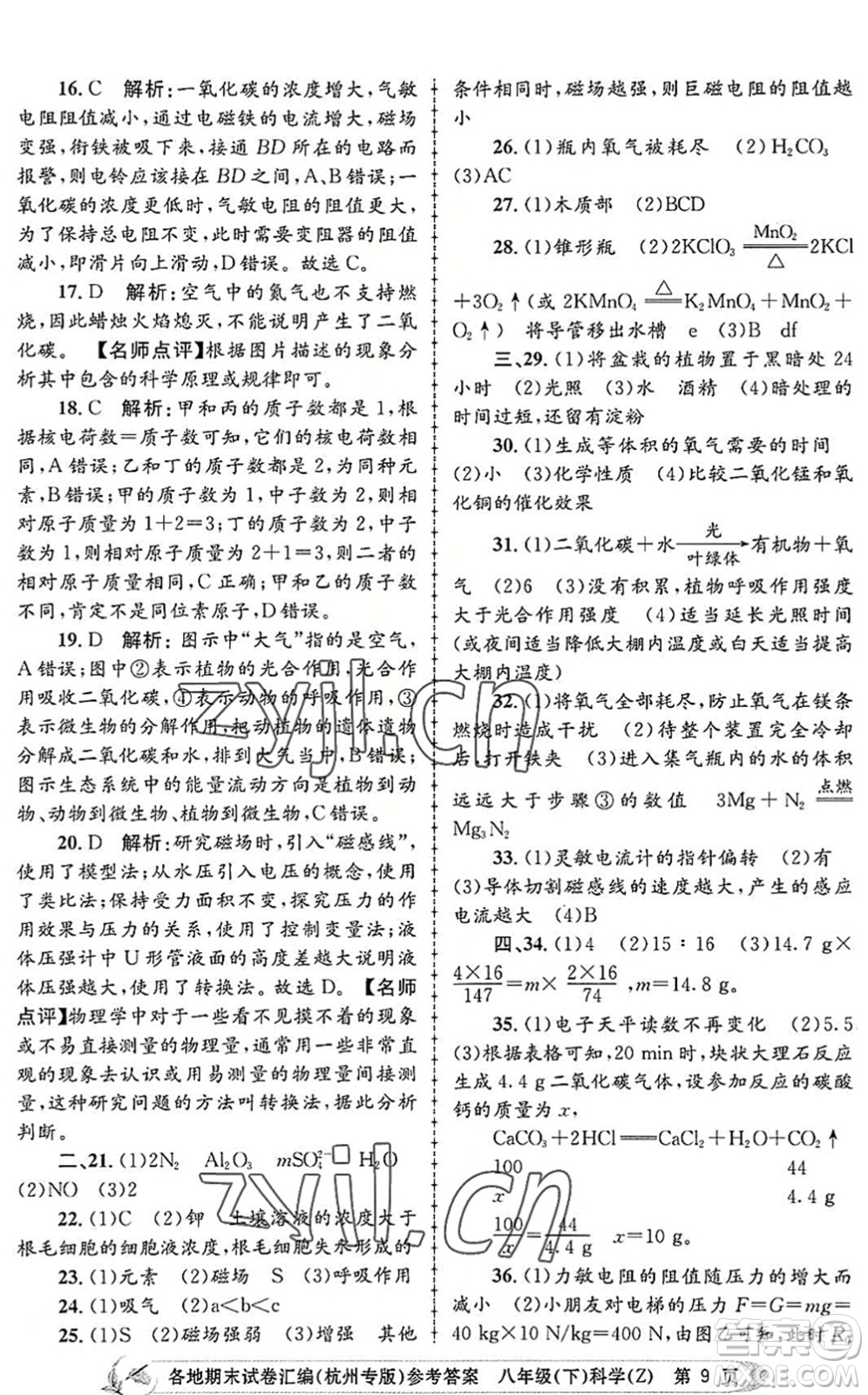 浙江工商大學(xué)出版社2022孟建平各地期末試卷匯編八年級(jí)科學(xué)下冊(cè)浙教版杭州專版答案