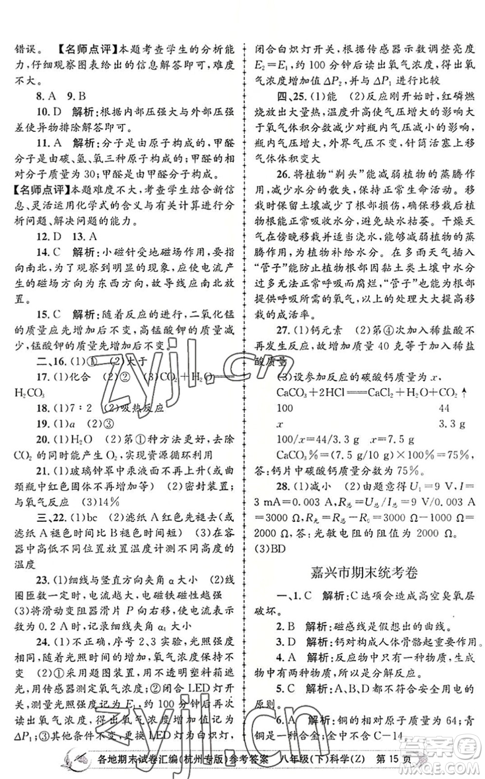 浙江工商大學(xué)出版社2022孟建平各地期末試卷匯編八年級(jí)科學(xué)下冊(cè)浙教版杭州專版答案