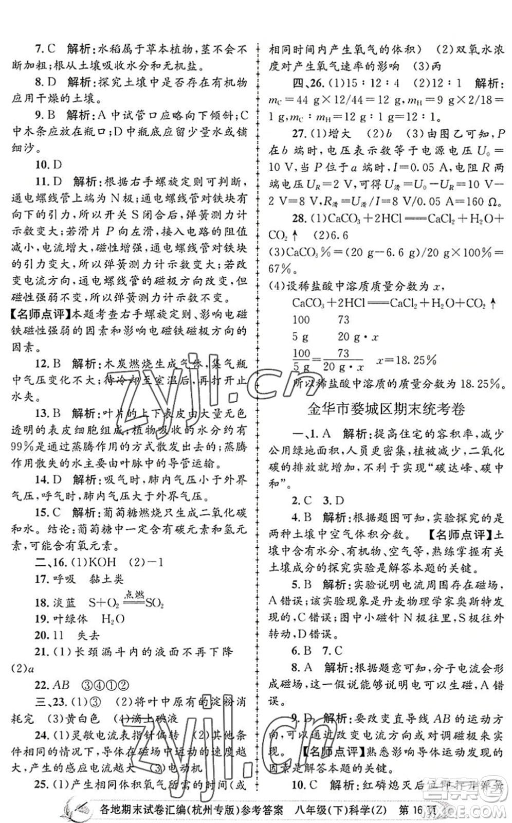 浙江工商大學(xué)出版社2022孟建平各地期末試卷匯編八年級(jí)科學(xué)下冊(cè)浙教版杭州專版答案