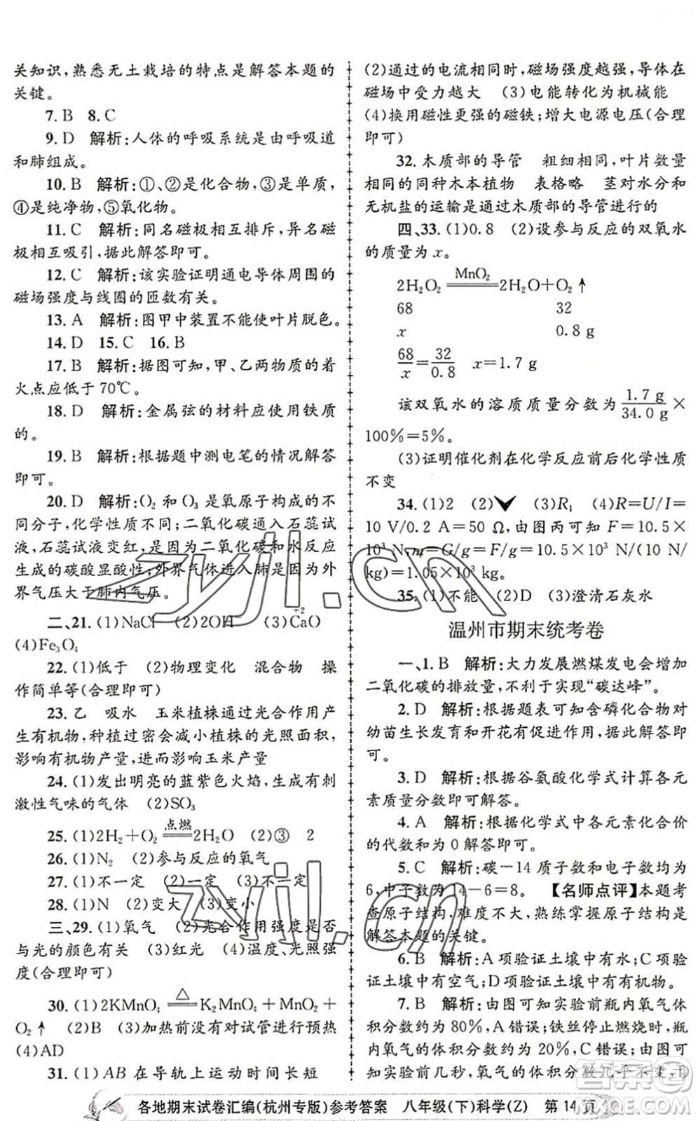 浙江工商大學(xué)出版社2022孟建平各地期末試卷匯編八年級(jí)科學(xué)下冊(cè)浙教版杭州專版答案