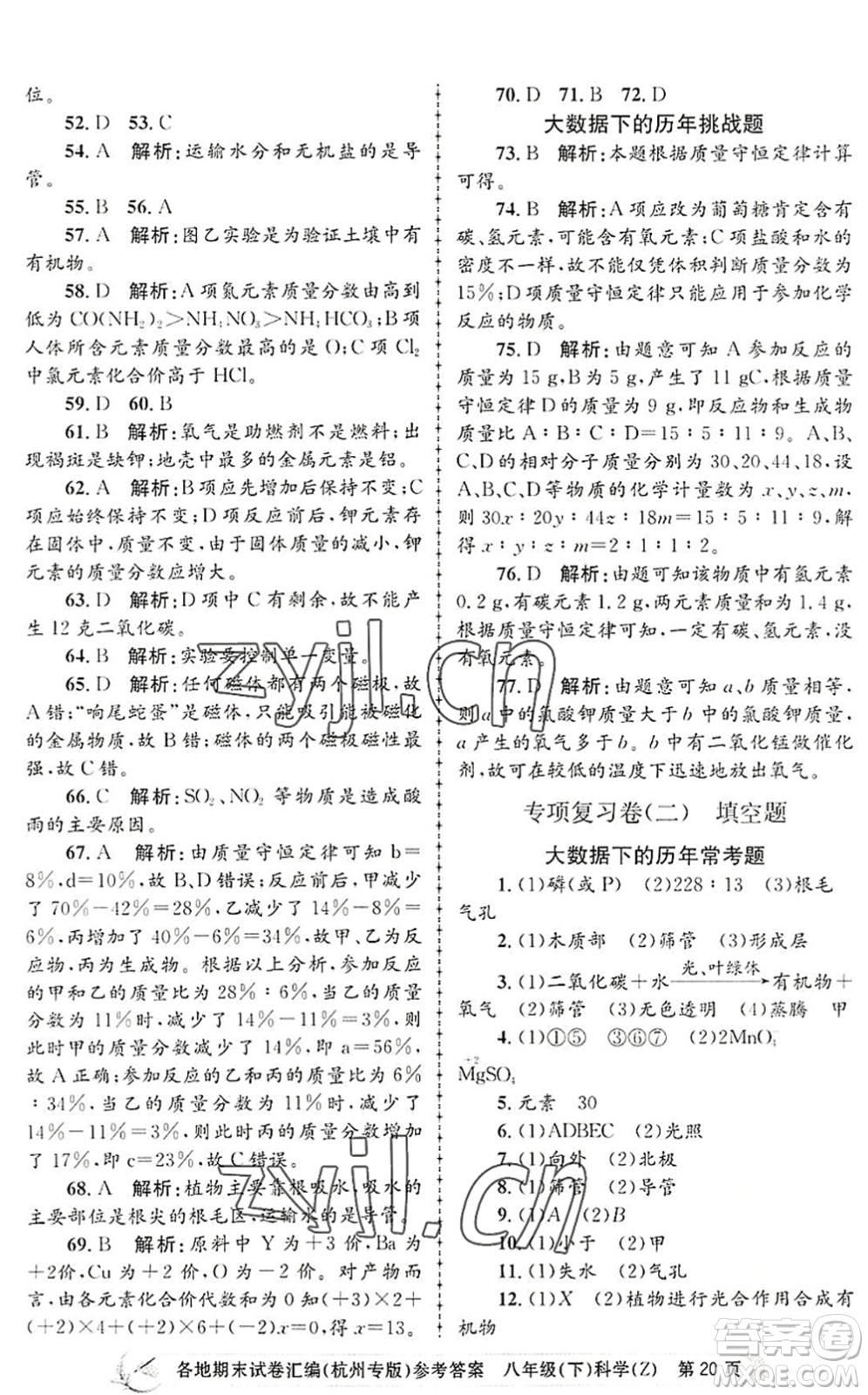 浙江工商大學(xué)出版社2022孟建平各地期末試卷匯編八年級(jí)科學(xué)下冊(cè)浙教版杭州專版答案