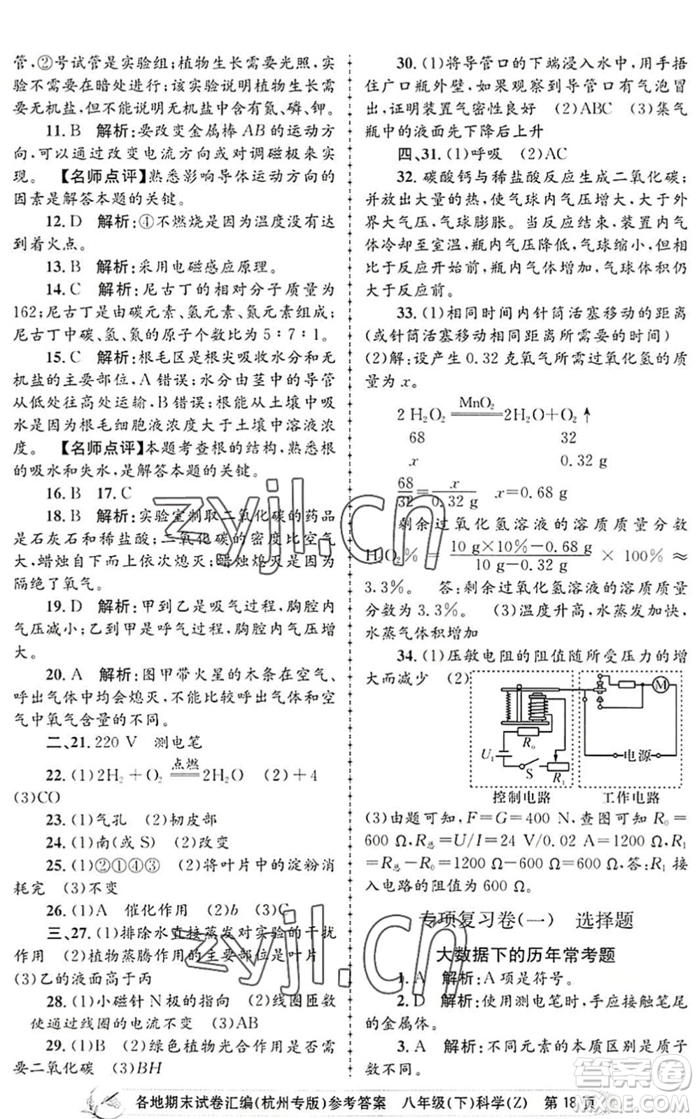 浙江工商大學(xué)出版社2022孟建平各地期末試卷匯編八年級(jí)科學(xué)下冊(cè)浙教版杭州專版答案