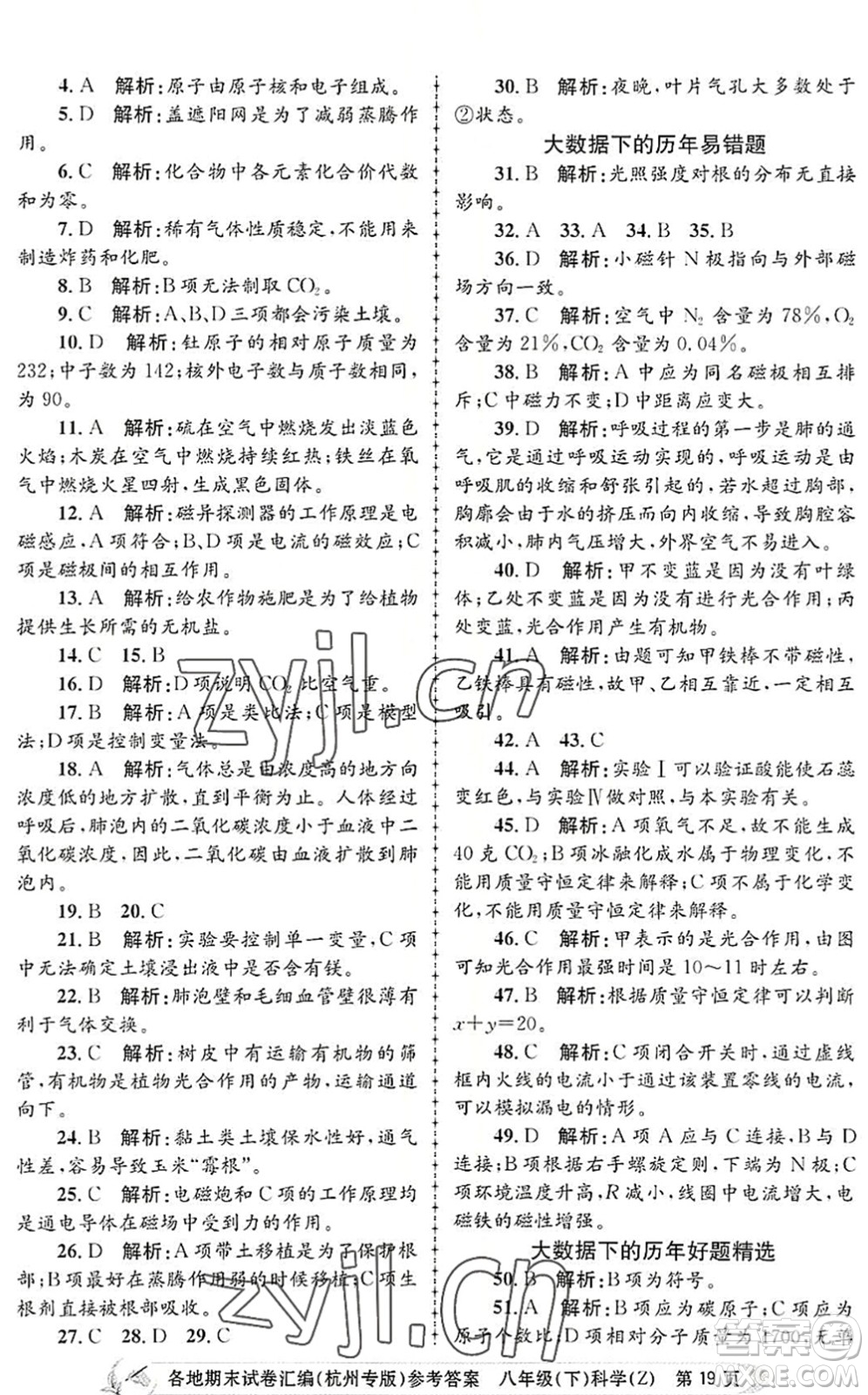 浙江工商大學(xué)出版社2022孟建平各地期末試卷匯編八年級(jí)科學(xué)下冊(cè)浙教版杭州專版答案