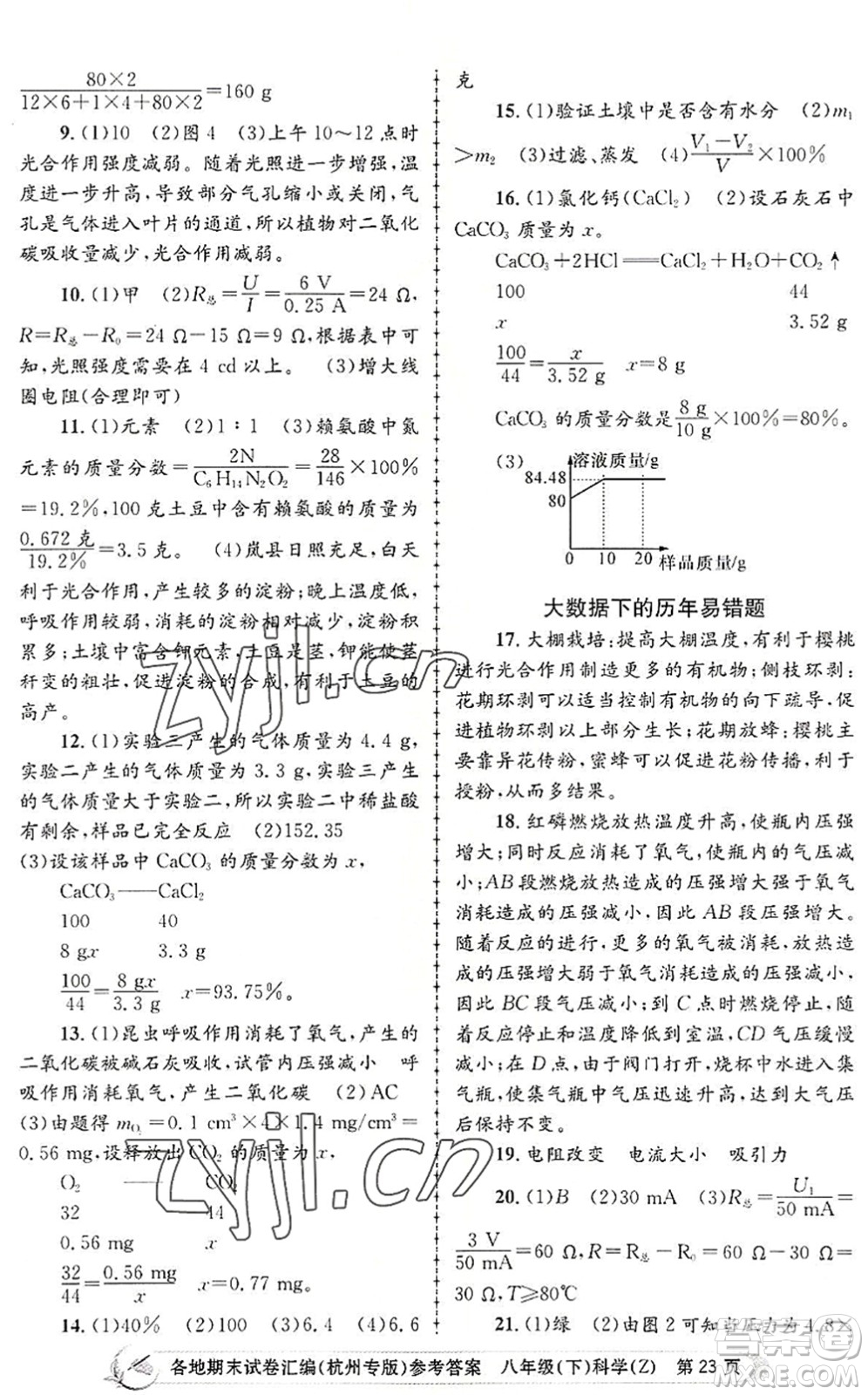 浙江工商大學(xué)出版社2022孟建平各地期末試卷匯編八年級(jí)科學(xué)下冊(cè)浙教版杭州專版答案