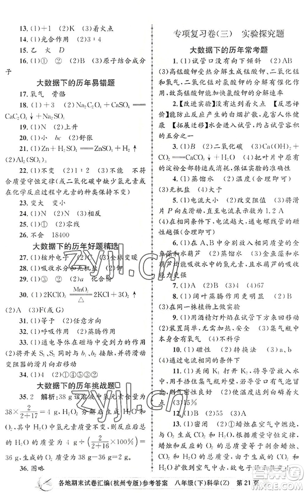 浙江工商大學(xué)出版社2022孟建平各地期末試卷匯編八年級(jí)科學(xué)下冊(cè)浙教版杭州專版答案