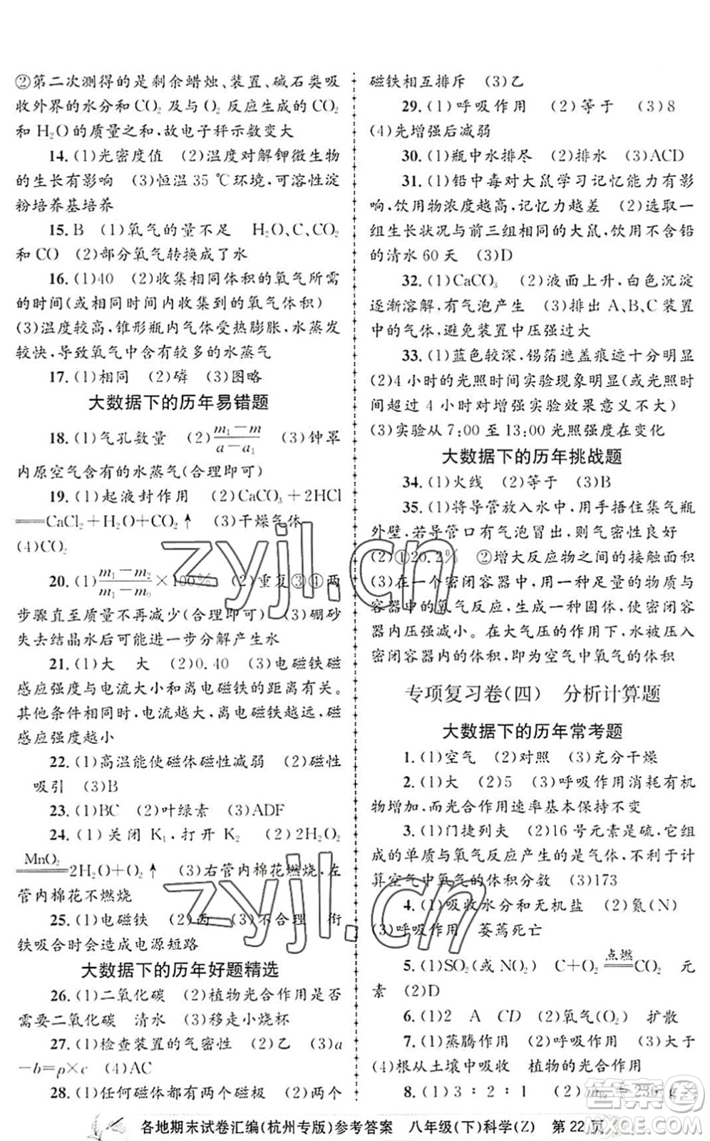 浙江工商大學(xué)出版社2022孟建平各地期末試卷匯編八年級(jí)科學(xué)下冊(cè)浙教版杭州專版答案