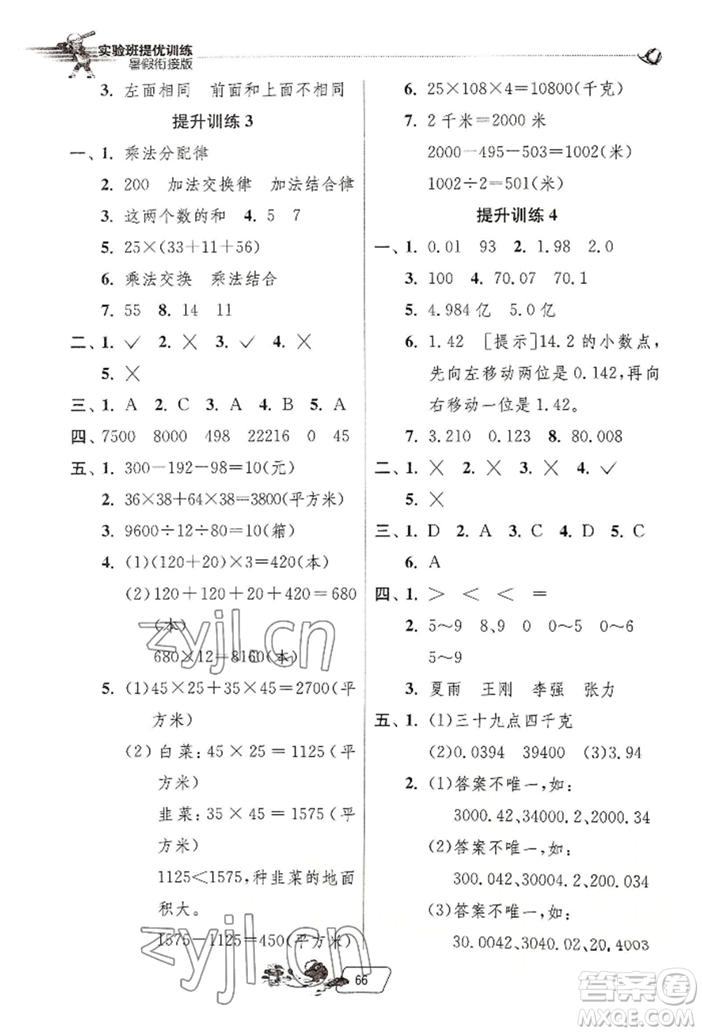 江蘇人民出版社2022實驗班提優(yōu)訓(xùn)練暑假銜接四升五數(shù)學(xué)人教版參考答案