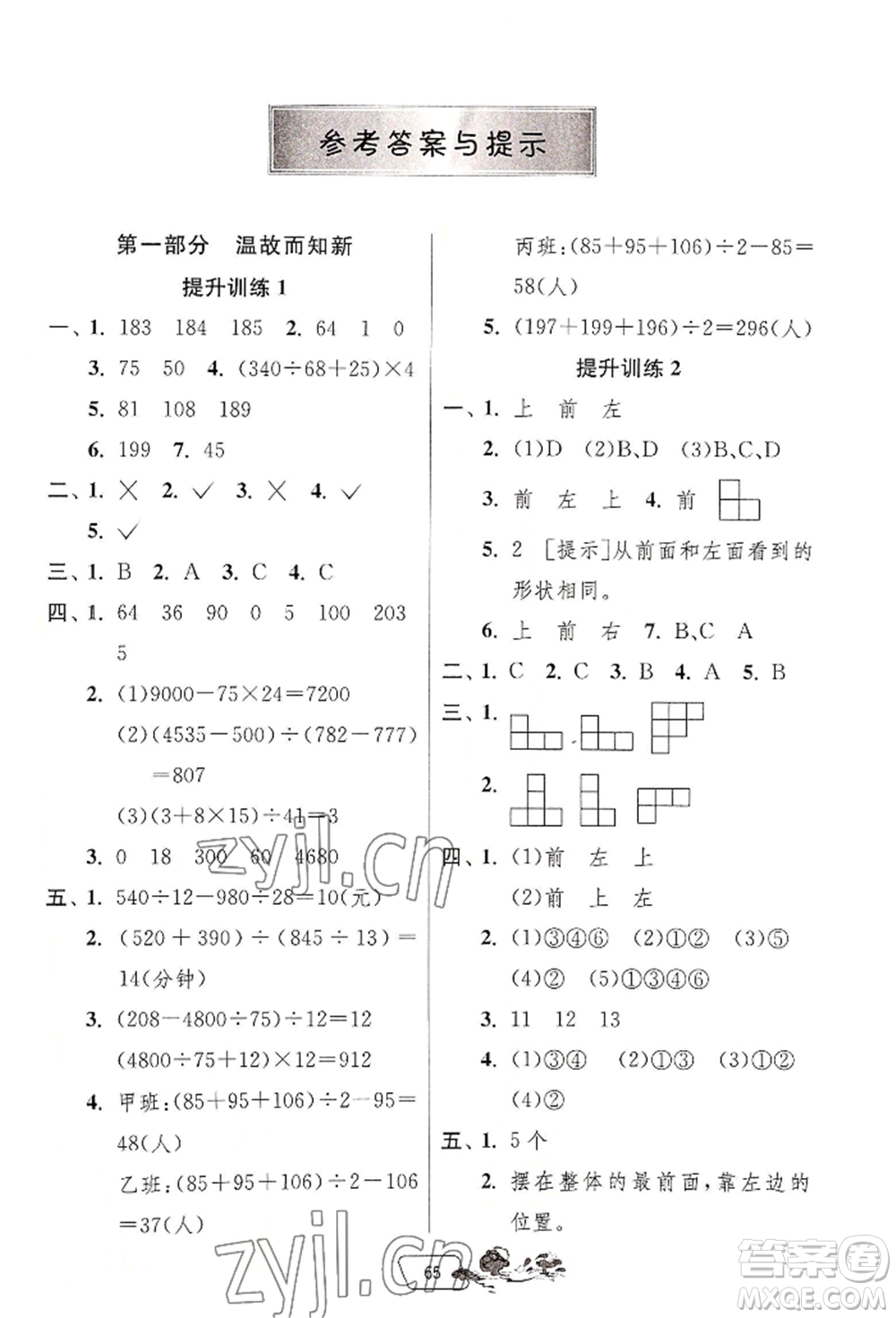 江蘇人民出版社2022實驗班提優(yōu)訓(xùn)練暑假銜接四升五數(shù)學(xué)人教版參考答案