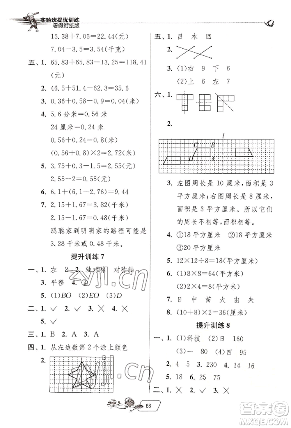 江蘇人民出版社2022實驗班提優(yōu)訓(xùn)練暑假銜接四升五數(shù)學(xué)人教版參考答案