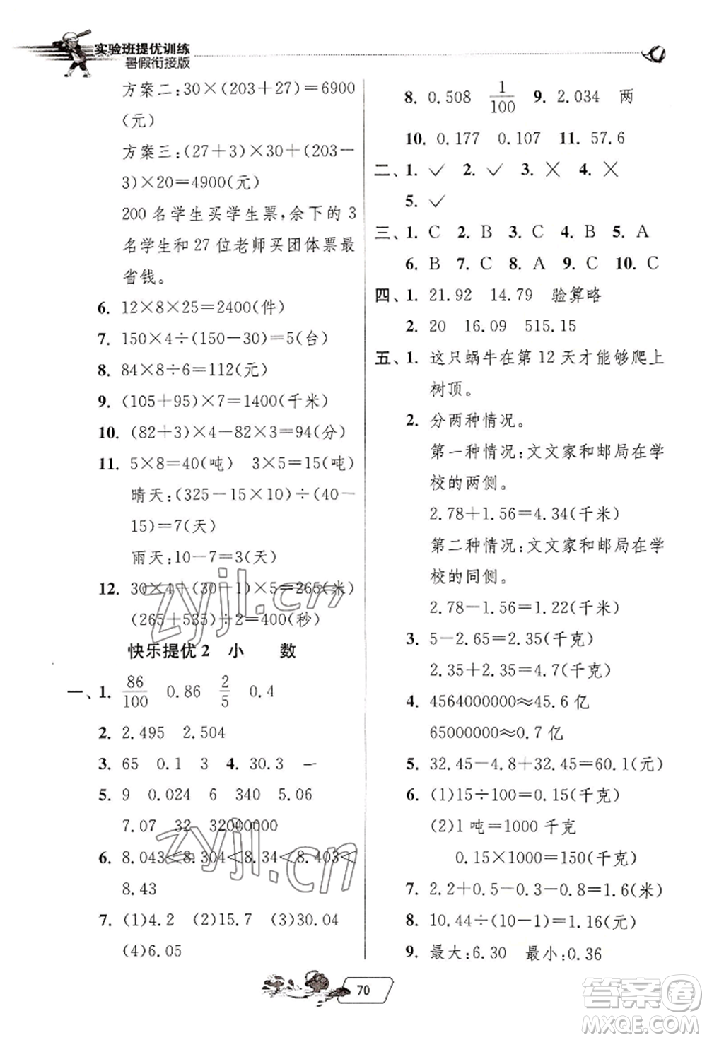 江蘇人民出版社2022實驗班提優(yōu)訓(xùn)練暑假銜接四升五數(shù)學(xué)人教版參考答案