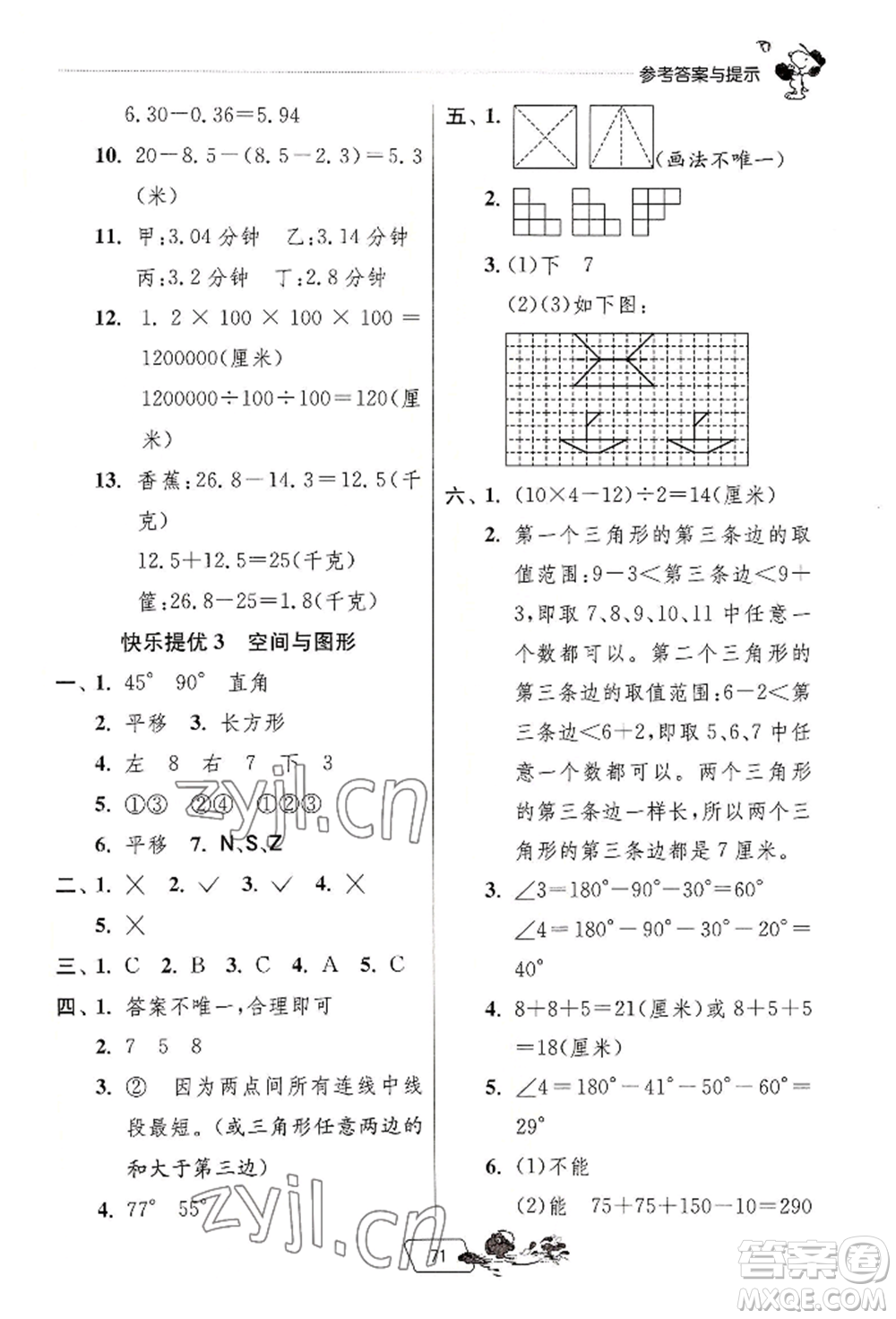 江蘇人民出版社2022實驗班提優(yōu)訓(xùn)練暑假銜接四升五數(shù)學(xué)人教版參考答案