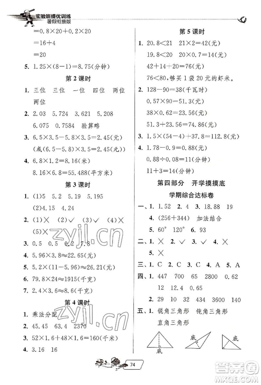 江蘇人民出版社2022實驗班提優(yōu)訓(xùn)練暑假銜接四升五數(shù)學(xué)人教版參考答案