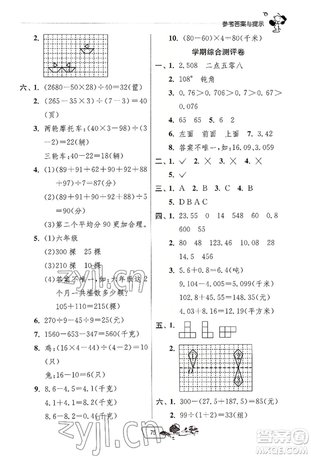 江蘇人民出版社2022實驗班提優(yōu)訓(xùn)練暑假銜接四升五數(shù)學(xué)人教版參考答案