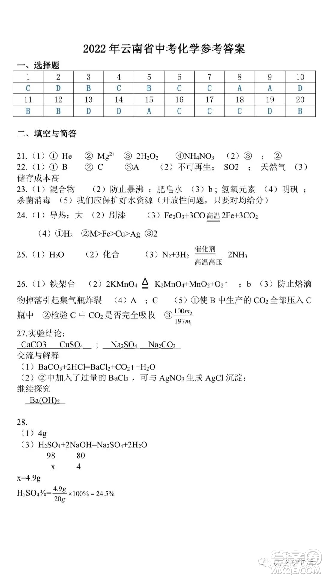 2022年云南省初中學(xué)業(yè)水平考試化學(xué)試題卷及答案