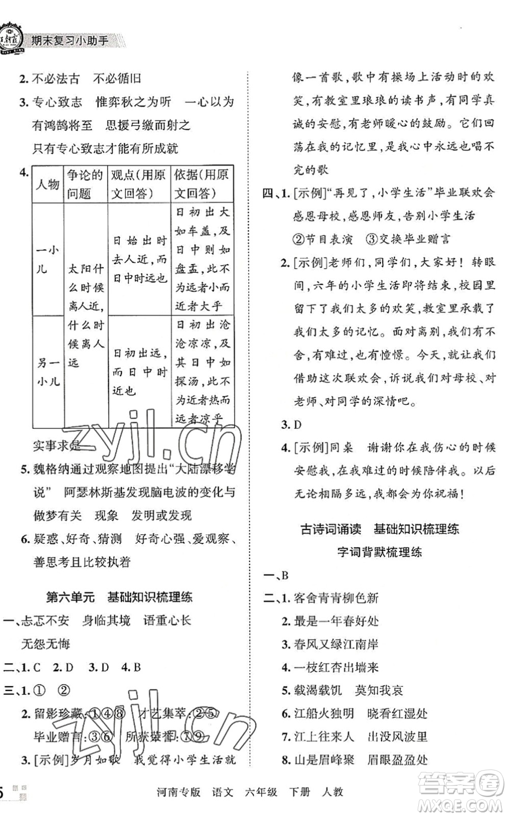 江西人民出版社2022王朝霞各地期末試卷精選六年級(jí)語文下冊(cè)人教版河南專版答案