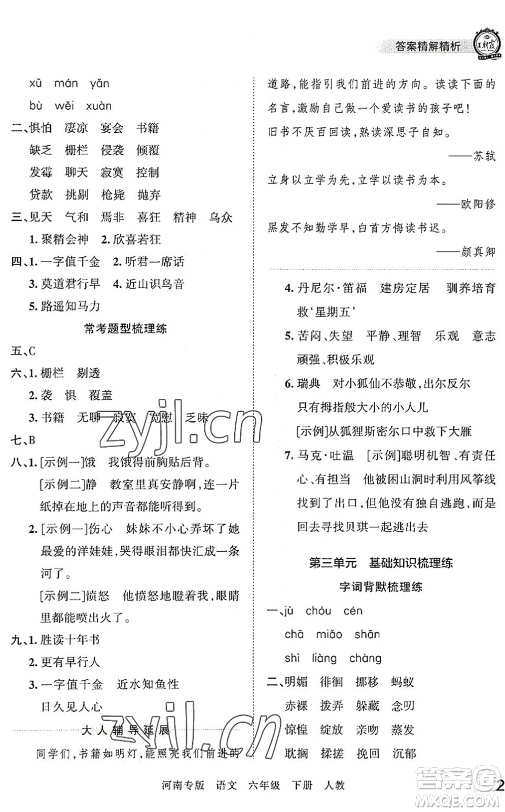 江西人民出版社2022王朝霞各地期末試卷精選六年級(jí)語文下冊(cè)人教版河南專版答案