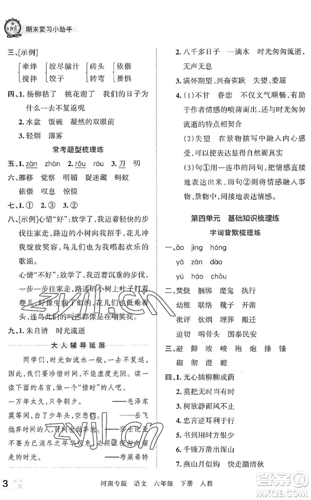 江西人民出版社2022王朝霞各地期末試卷精選六年級(jí)語文下冊(cè)人教版河南專版答案