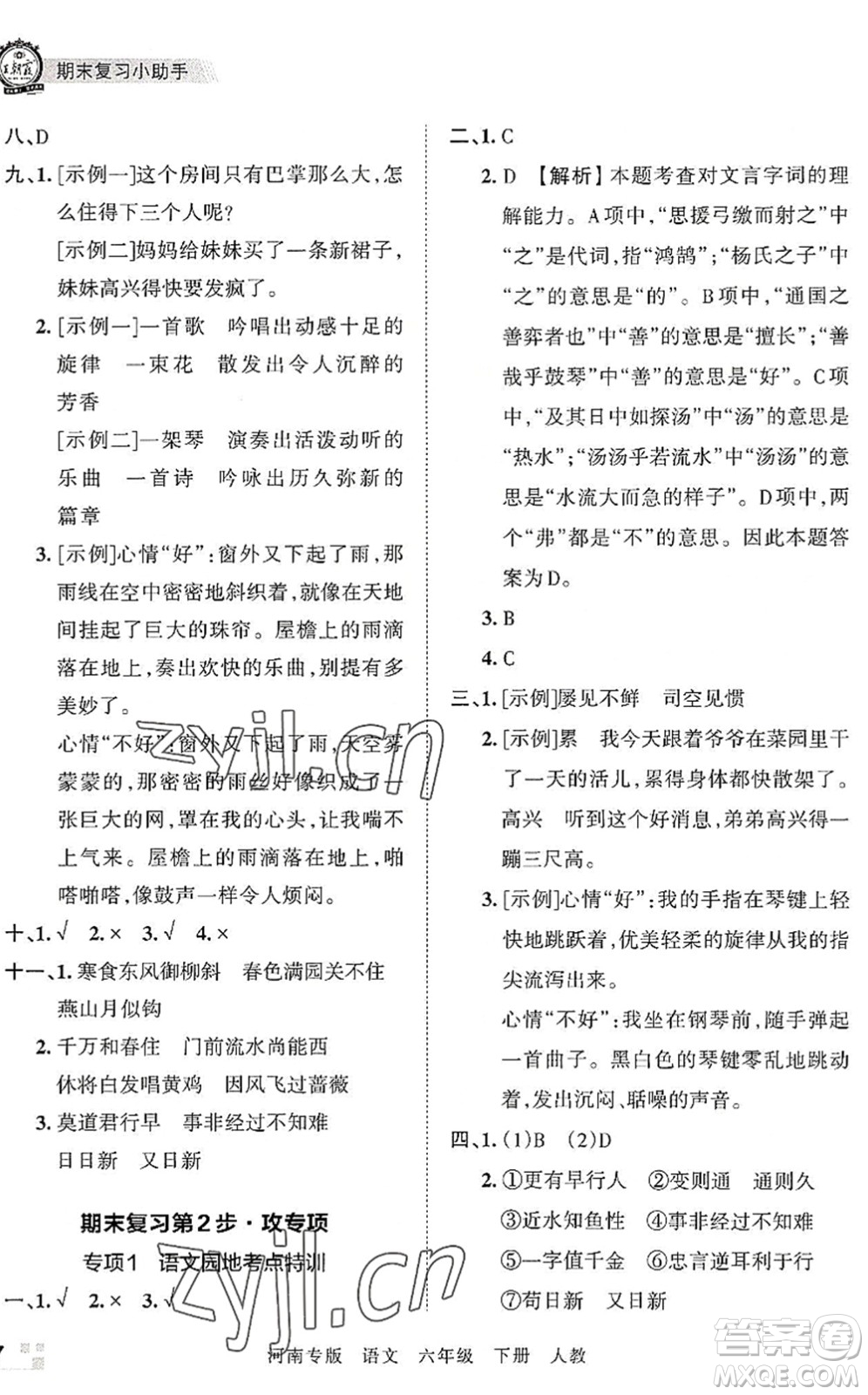 江西人民出版社2022王朝霞各地期末試卷精選六年級(jí)語文下冊(cè)人教版河南專版答案