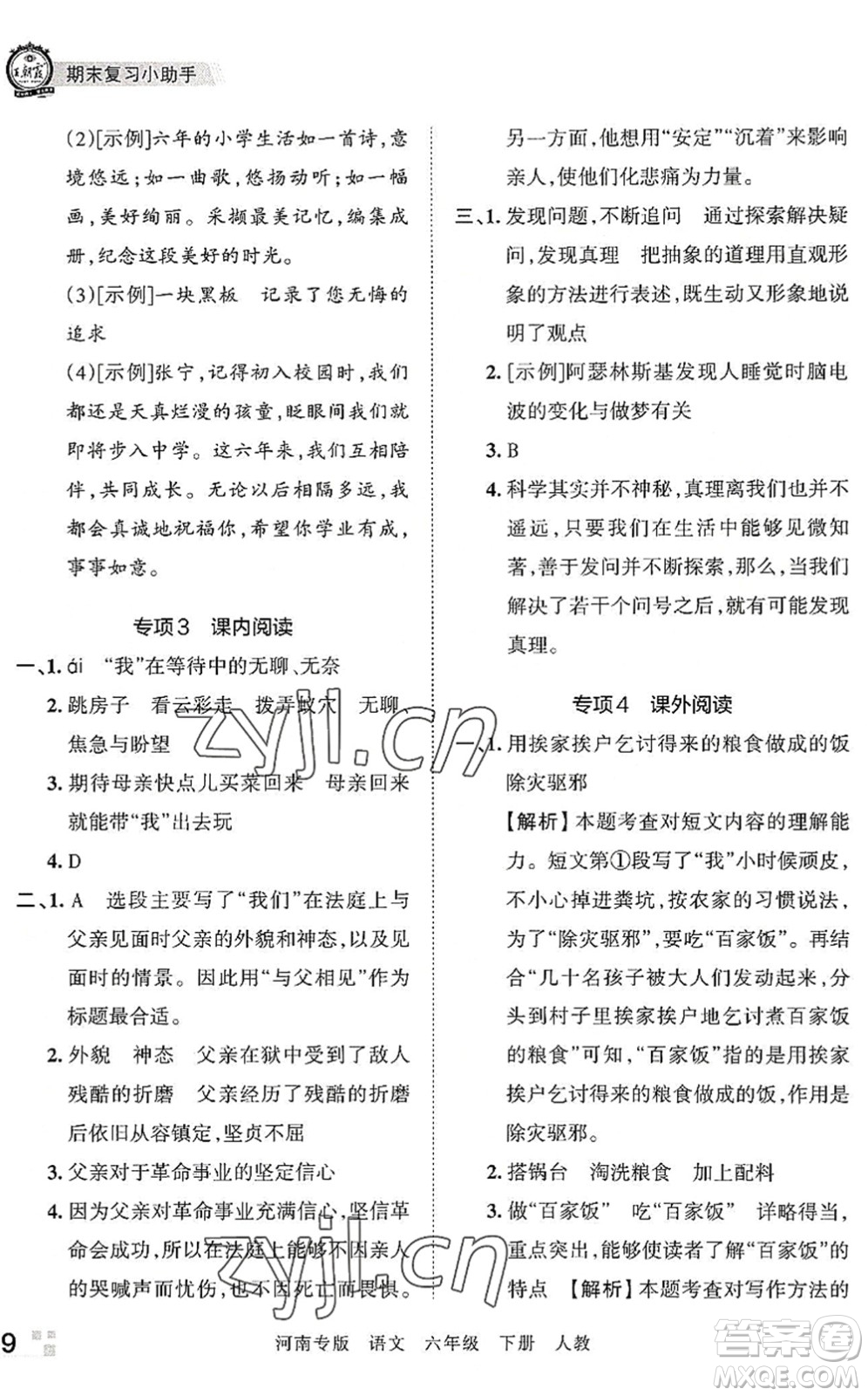 江西人民出版社2022王朝霞各地期末試卷精選六年級(jí)語文下冊(cè)人教版河南專版答案