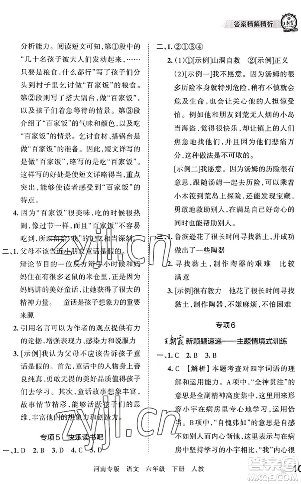 江西人民出版社2022王朝霞各地期末試卷精選六年級(jí)語文下冊(cè)人教版河南專版答案