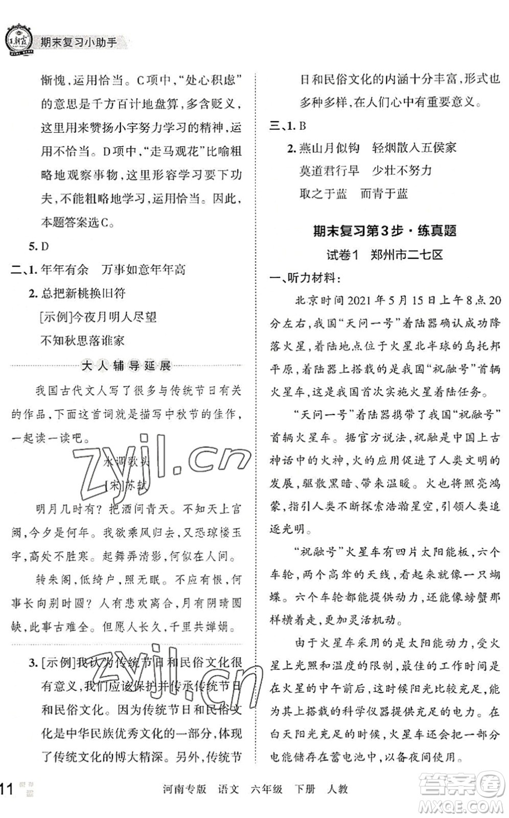 江西人民出版社2022王朝霞各地期末試卷精選六年級(jí)語文下冊(cè)人教版河南專版答案