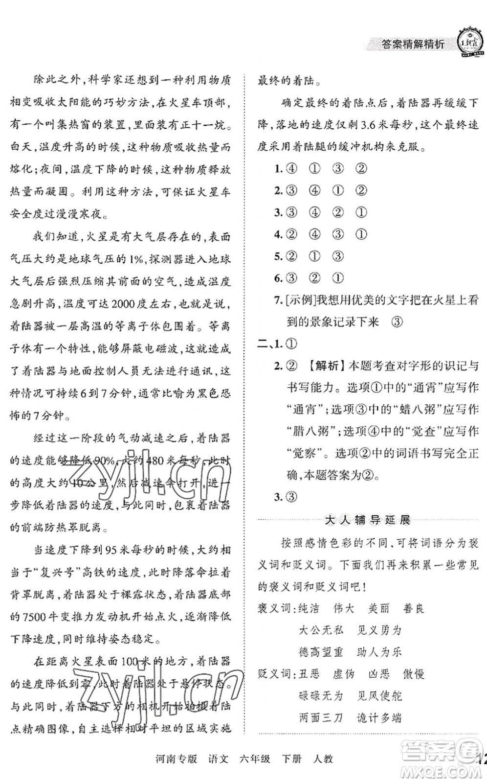 江西人民出版社2022王朝霞各地期末試卷精選六年級(jí)語文下冊(cè)人教版河南專版答案