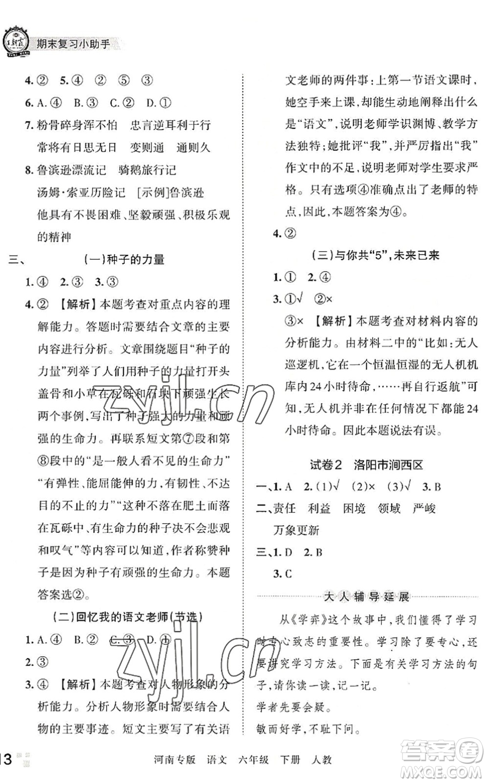 江西人民出版社2022王朝霞各地期末試卷精選六年級(jí)語文下冊(cè)人教版河南專版答案