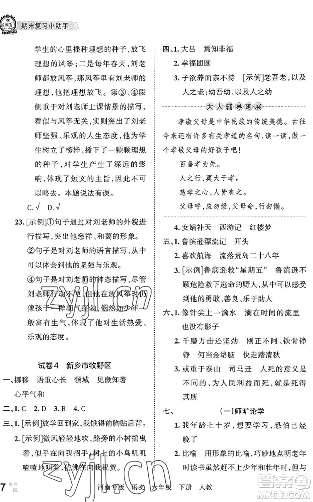 江西人民出版社2022王朝霞各地期末試卷精選六年級(jí)語文下冊(cè)人教版河南專版答案