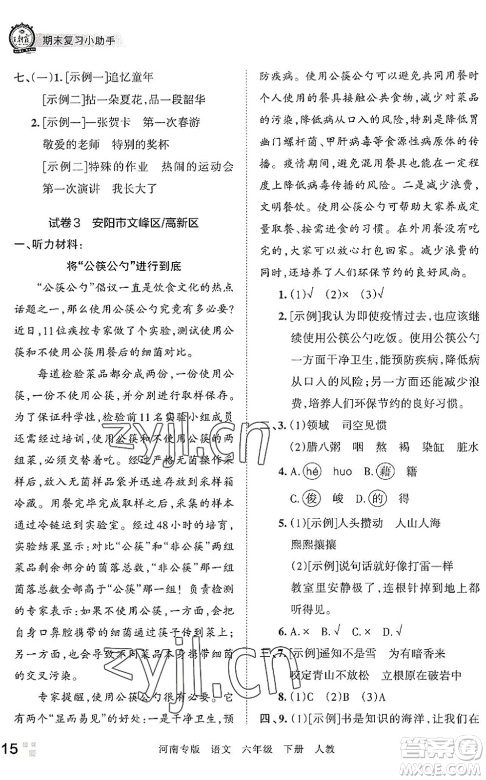 江西人民出版社2022王朝霞各地期末試卷精選六年級(jí)語文下冊(cè)人教版河南專版答案