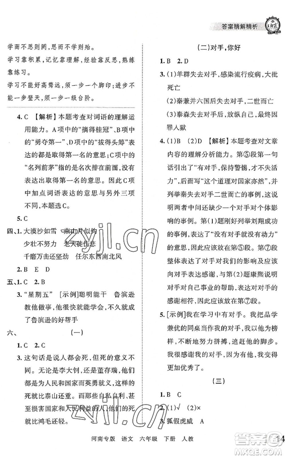 江西人民出版社2022王朝霞各地期末試卷精選六年級(jí)語文下冊(cè)人教版河南專版答案