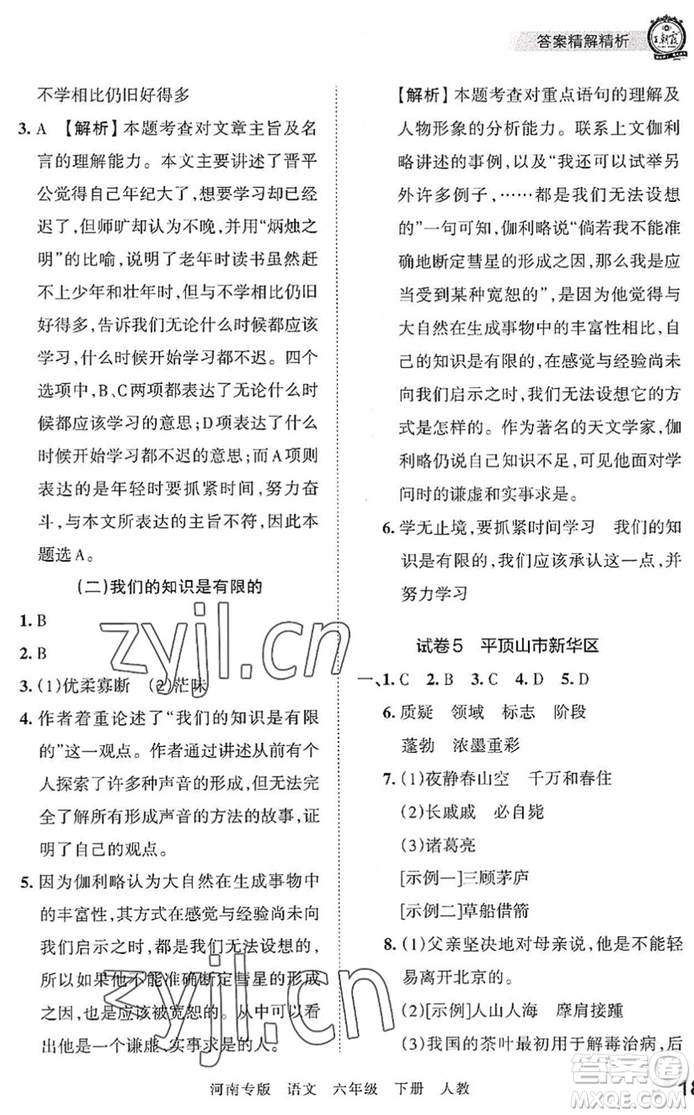 江西人民出版社2022王朝霞各地期末試卷精選六年級(jí)語文下冊(cè)人教版河南專版答案