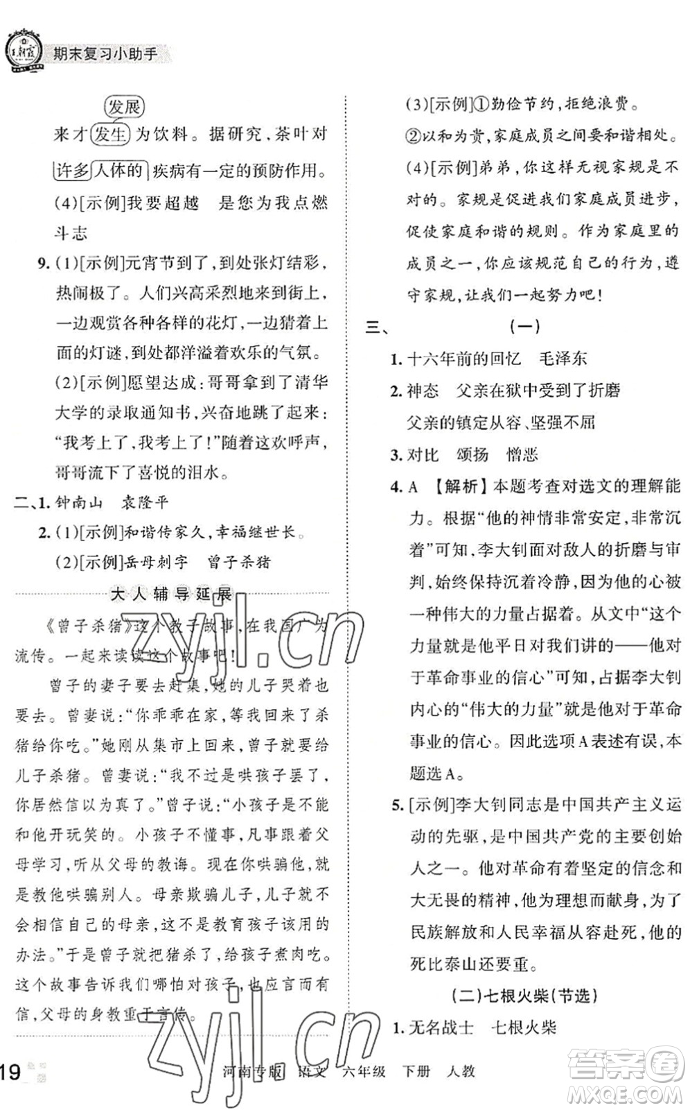 江西人民出版社2022王朝霞各地期末試卷精選六年級(jí)語文下冊(cè)人教版河南專版答案