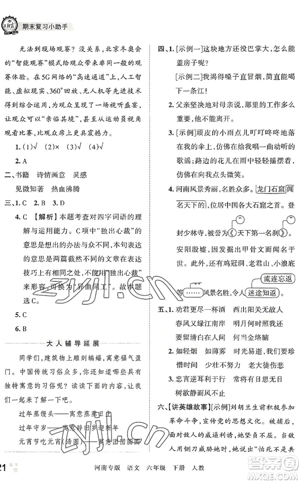 江西人民出版社2022王朝霞各地期末試卷精選六年級(jí)語文下冊(cè)人教版河南專版答案