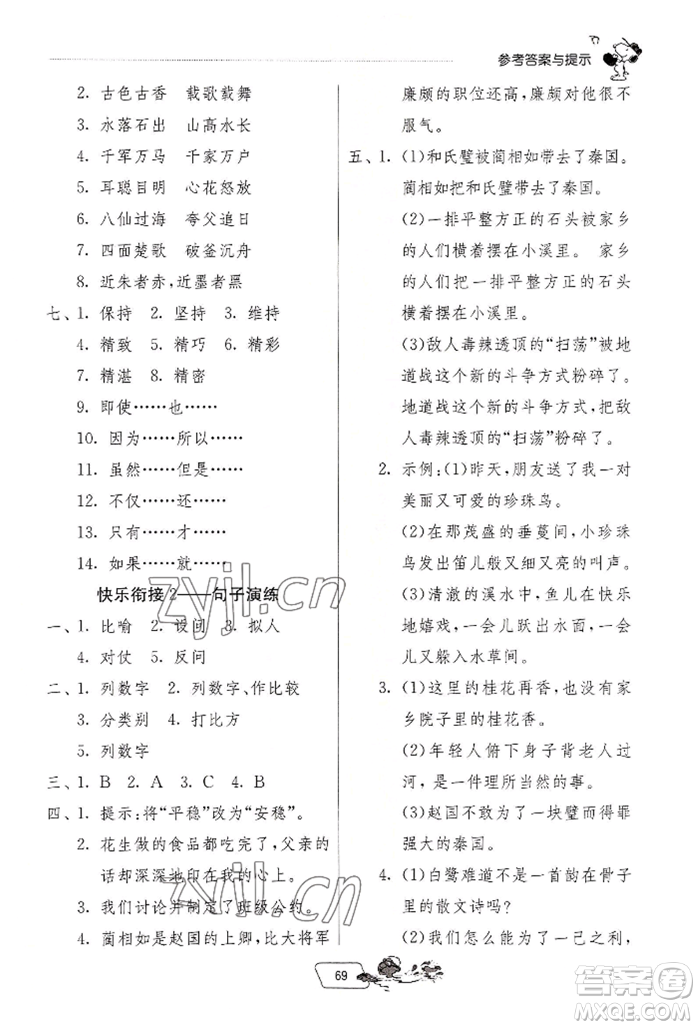 江蘇人民出版社2022實(shí)驗(yàn)班提優(yōu)訓(xùn)練暑假銜接四升五語文人教版參考答案