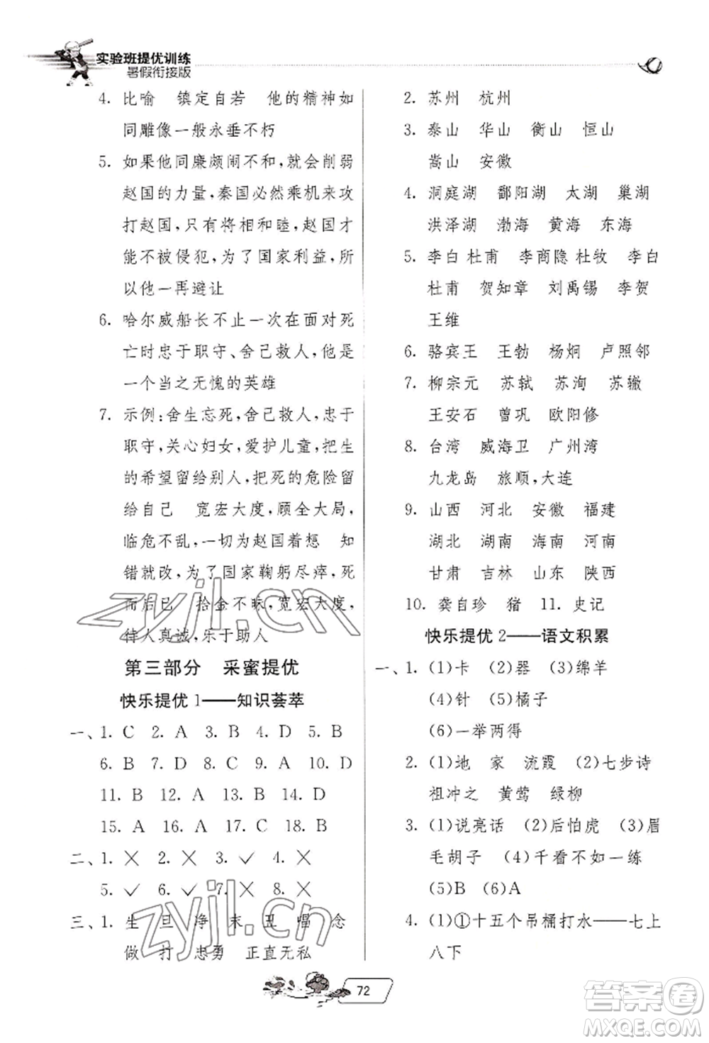 江蘇人民出版社2022實(shí)驗(yàn)班提優(yōu)訓(xùn)練暑假銜接四升五語文人教版參考答案