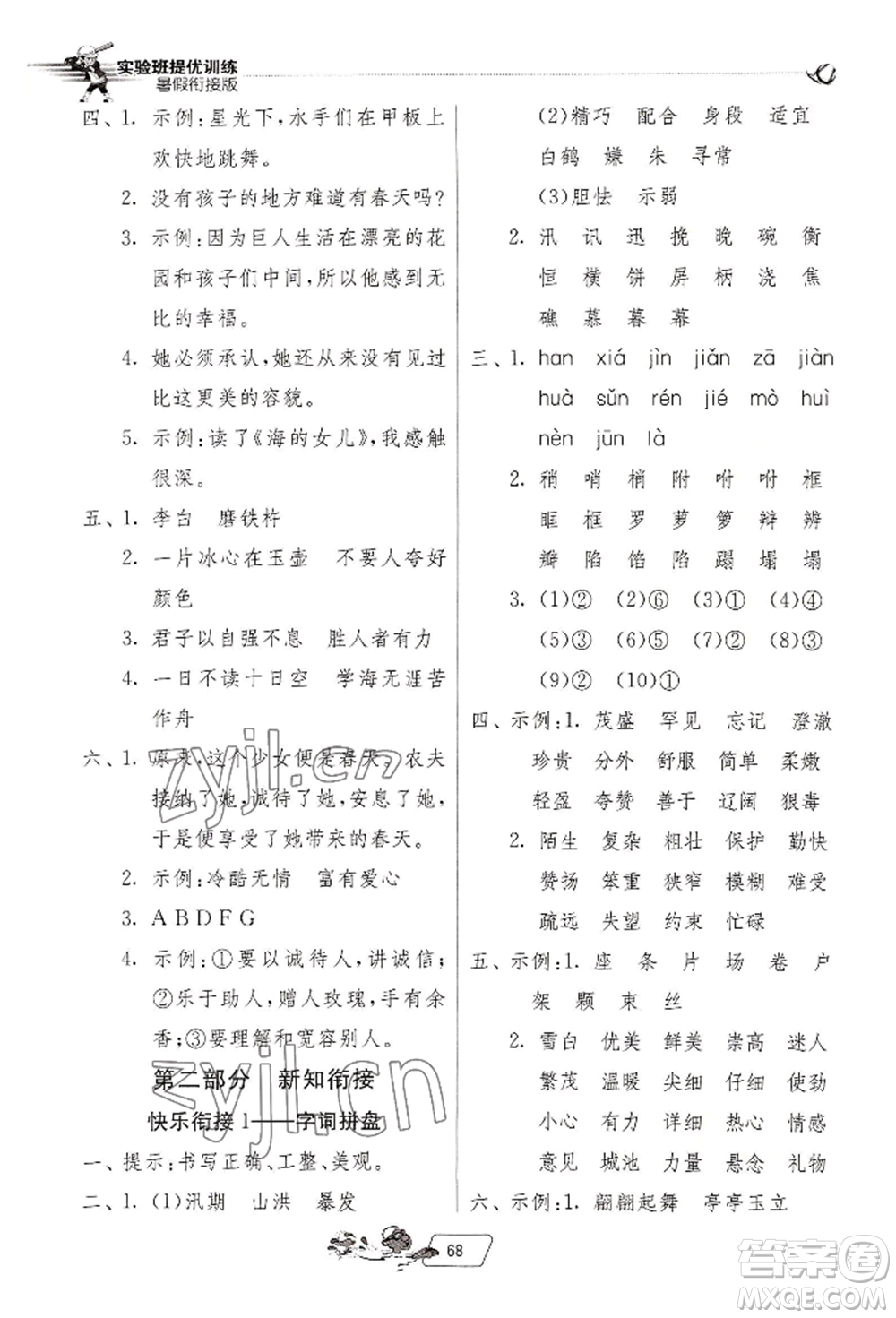 江蘇人民出版社2022實(shí)驗(yàn)班提優(yōu)訓(xùn)練暑假銜接四升五語文人教版參考答案