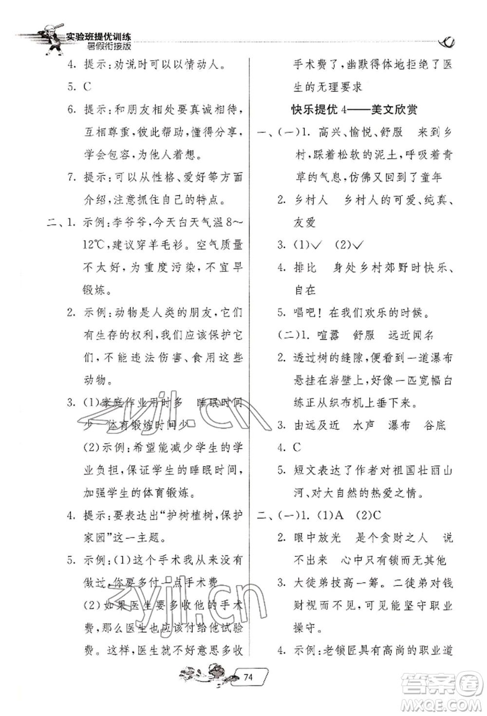 江蘇人民出版社2022實(shí)驗(yàn)班提優(yōu)訓(xùn)練暑假銜接四升五語文人教版參考答案