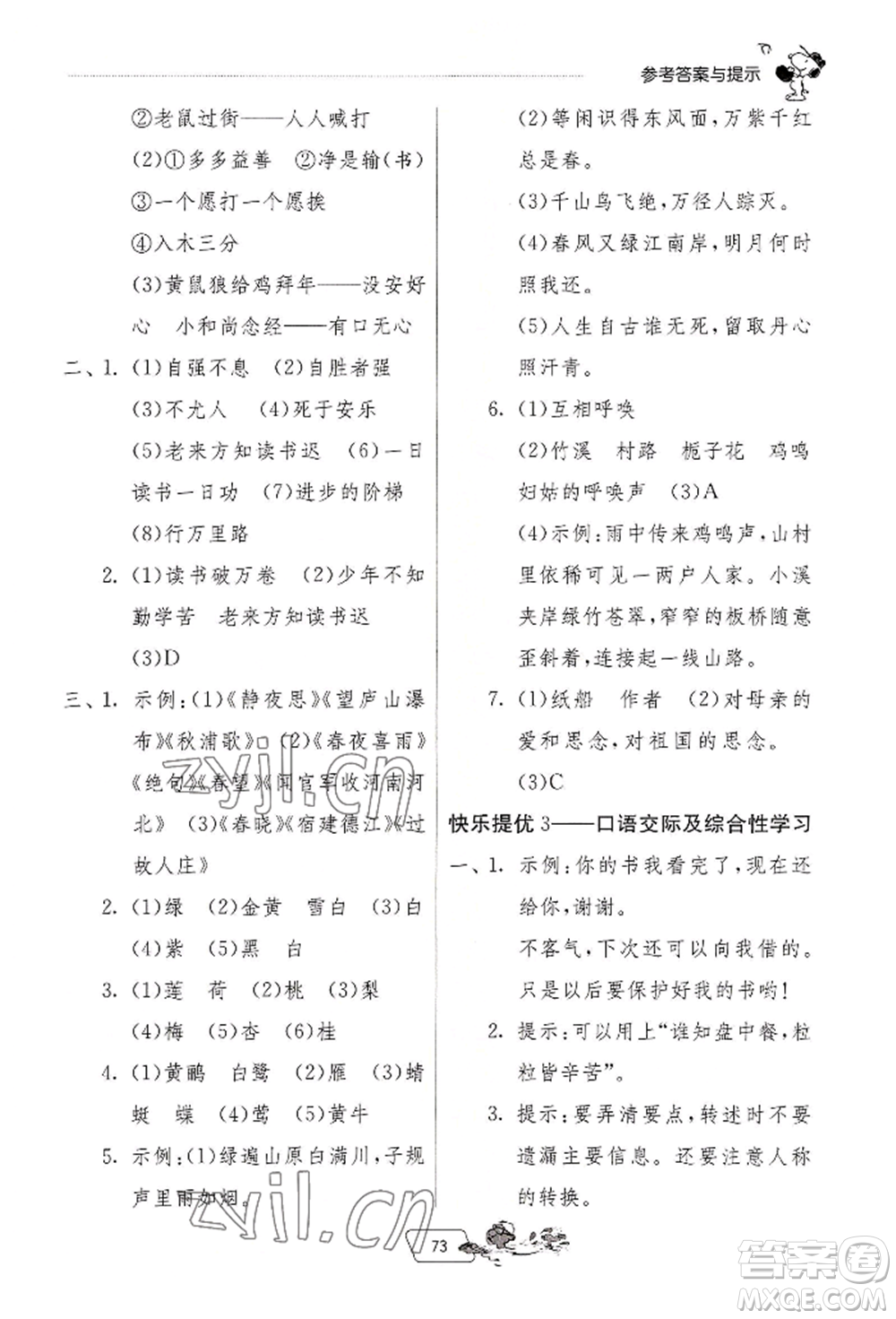 江蘇人民出版社2022實(shí)驗(yàn)班提優(yōu)訓(xùn)練暑假銜接四升五語文人教版參考答案