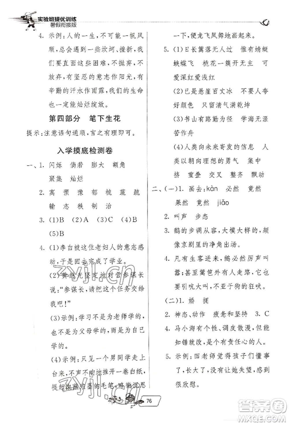 江蘇人民出版社2022實(shí)驗(yàn)班提優(yōu)訓(xùn)練暑假銜接四升五語文人教版參考答案