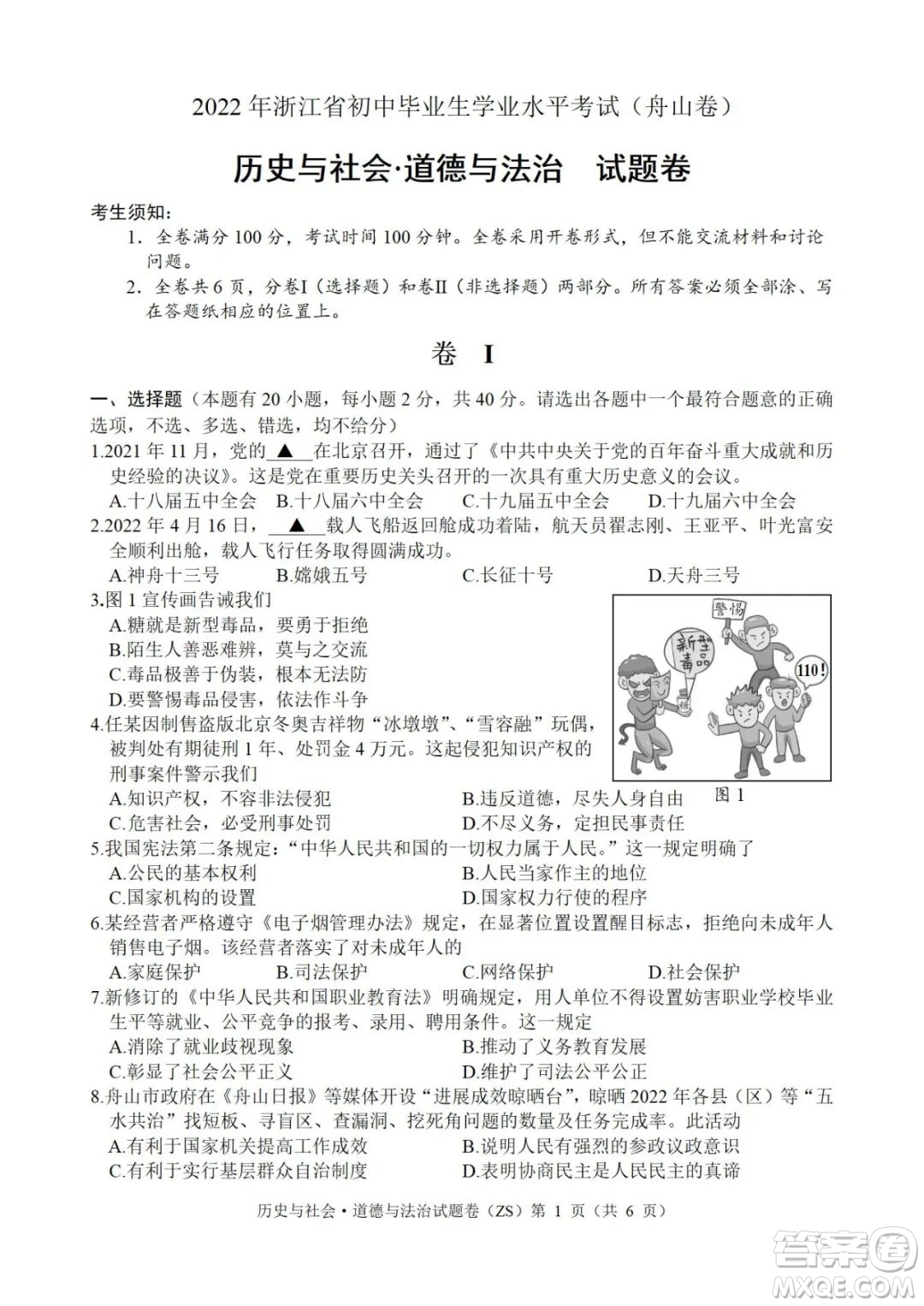 2022年浙江省初中畢業(yè)生學(xué)業(yè)水平考試舟山卷歷史與社會道德與法治試題及答案