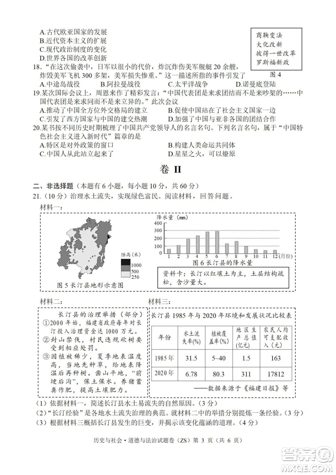 2022年浙江省初中畢業(yè)生學(xué)業(yè)水平考試舟山卷歷史與社會道德與法治試題及答案