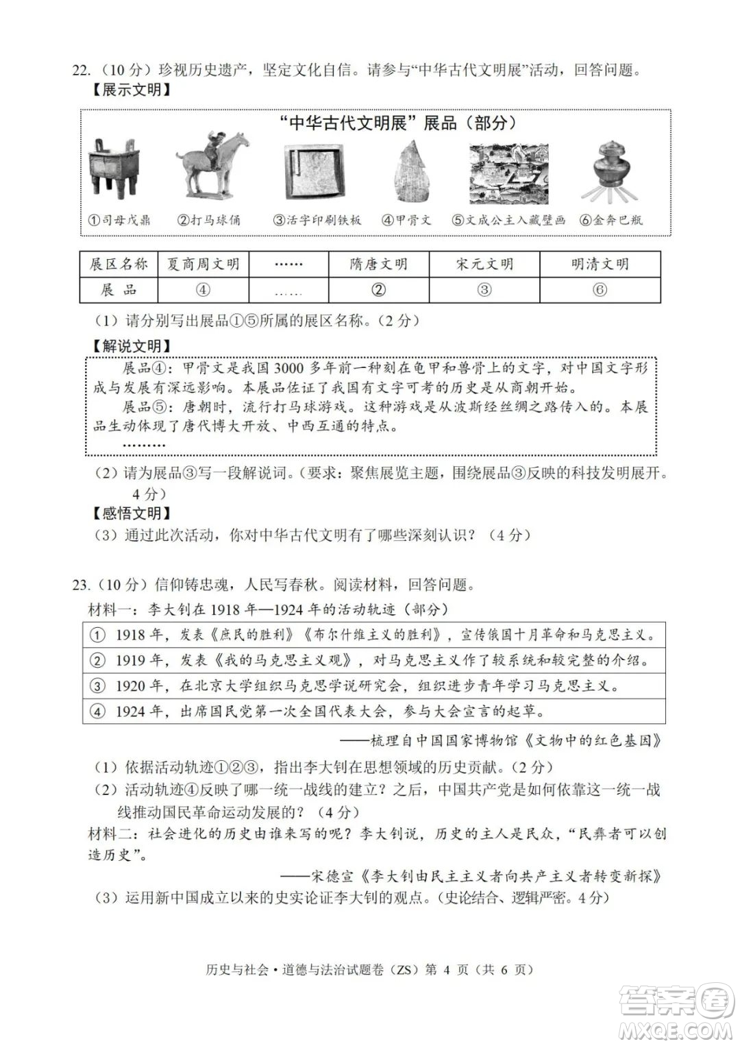 2022年浙江省初中畢業(yè)生學(xué)業(yè)水平考試舟山卷歷史與社會道德與法治試題及答案