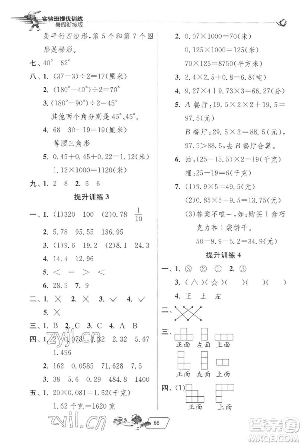 江蘇人民出版社2022實(shí)驗(yàn)班提優(yōu)訓(xùn)練暑假銜接四升五數(shù)學(xué)北師大版參考答案