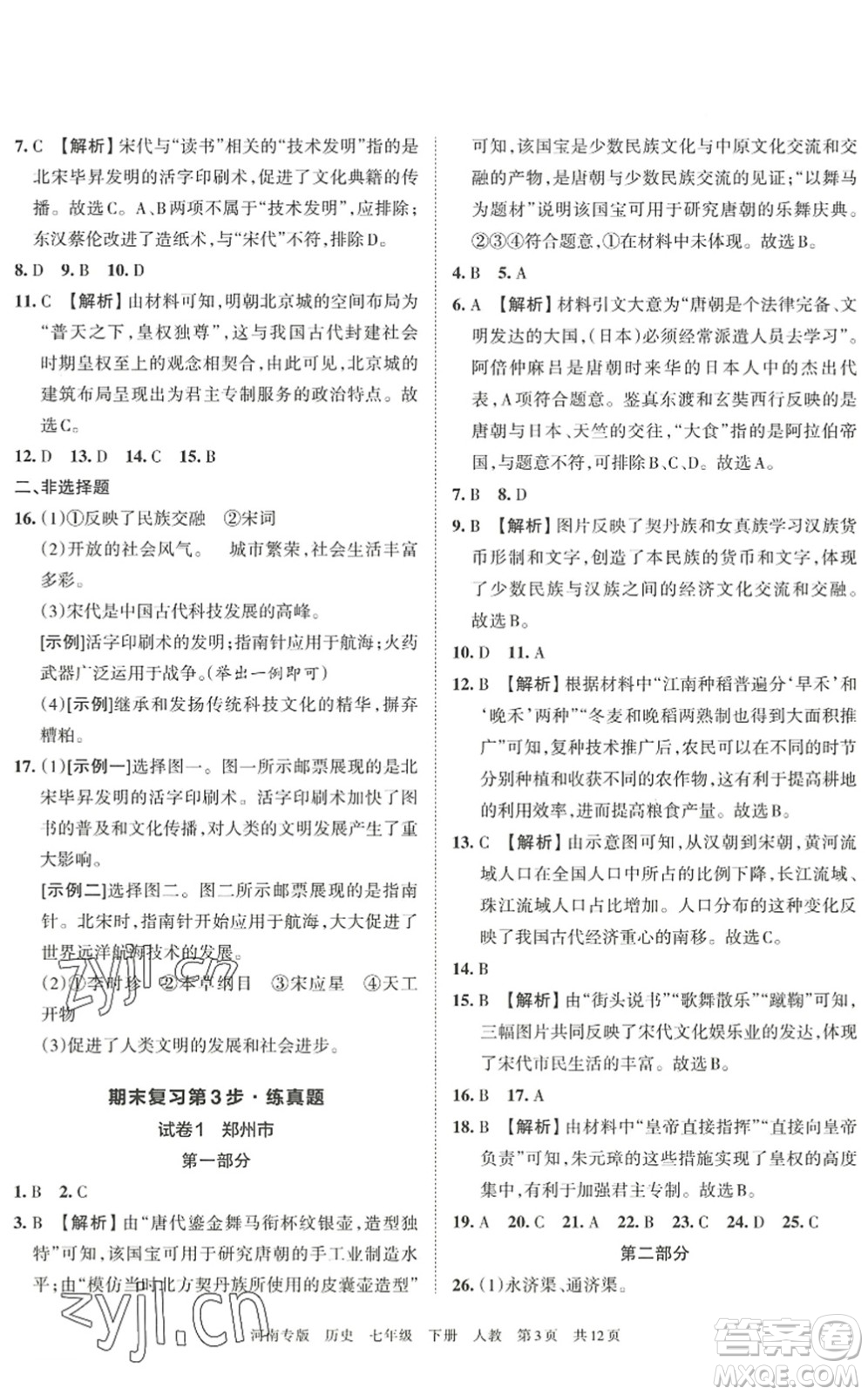 江西人民出版社2022王朝霞各地期末試卷精選七年級歷史下冊人教版河南專版答案