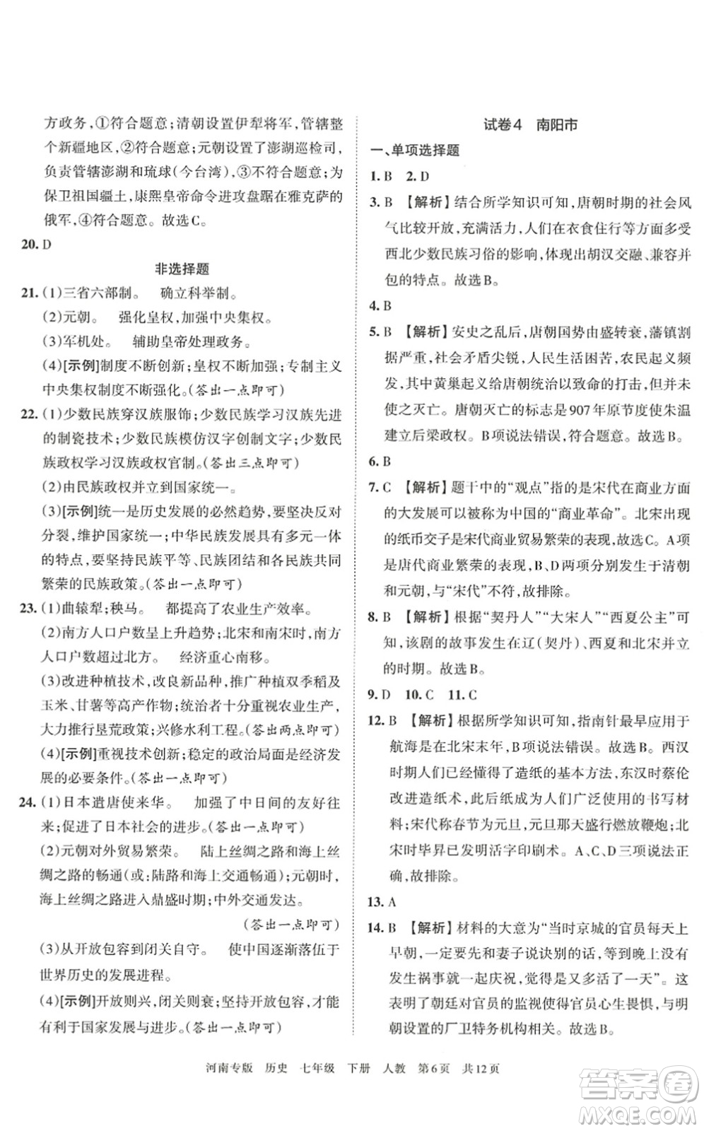 江西人民出版社2022王朝霞各地期末試卷精選七年級歷史下冊人教版河南專版答案