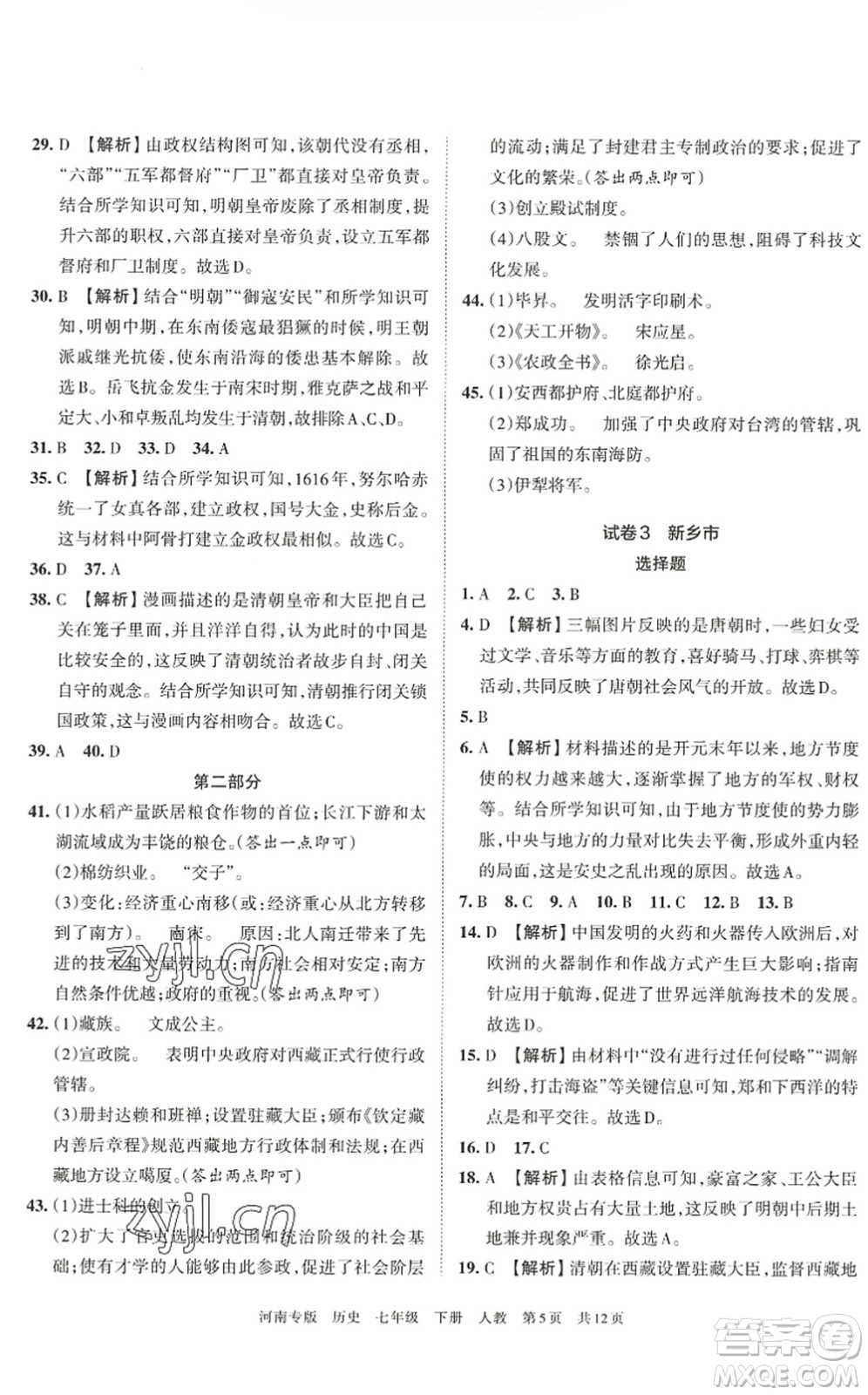 江西人民出版社2022王朝霞各地期末試卷精選七年級歷史下冊人教版河南專版答案