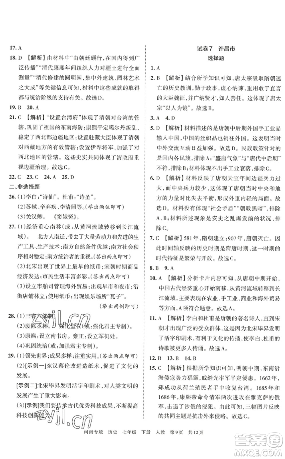 江西人民出版社2022王朝霞各地期末試卷精選七年級歷史下冊人教版河南專版答案