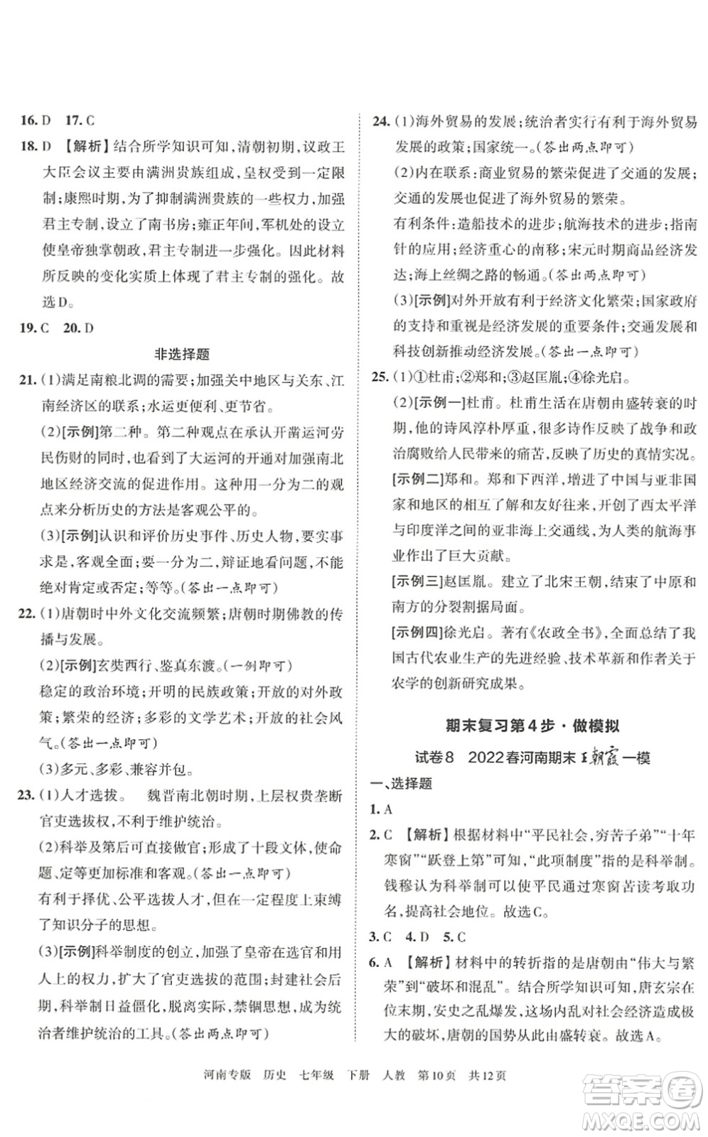 江西人民出版社2022王朝霞各地期末試卷精選七年級歷史下冊人教版河南專版答案