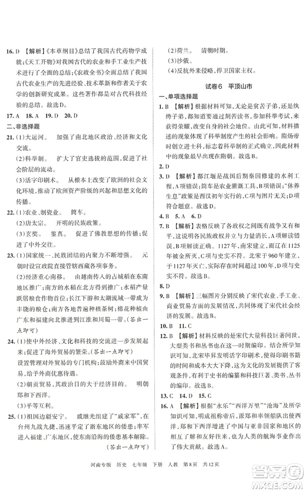 江西人民出版社2022王朝霞各地期末試卷精選七年級歷史下冊人教版河南專版答案